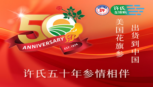 许氏全球购:引领西洋参的品质之路