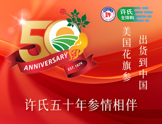 许氏全球购50周年庆典特惠:尊享地道威斯康星州花旗参,人参皂苷满载健康